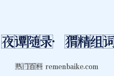 夜谭随录·猬精组词是什么意思的图片